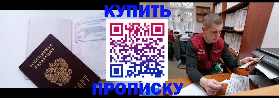 прописка гарантия в Саяногорске
